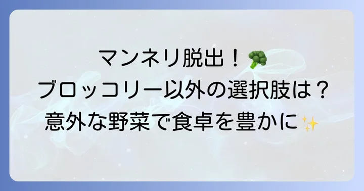 ブロッコリーに似た野菜を探す理由とは?