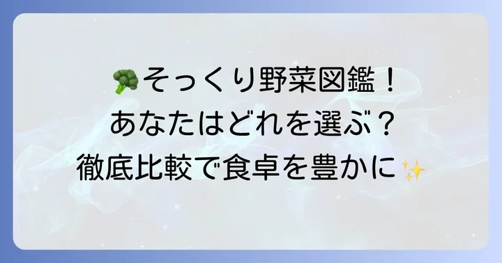 ブロッコリーにそっくりな野菜たちを徹底比較