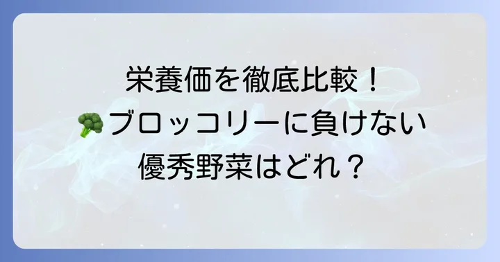 栄養面から見たブロッコリーと似た野菜の比較