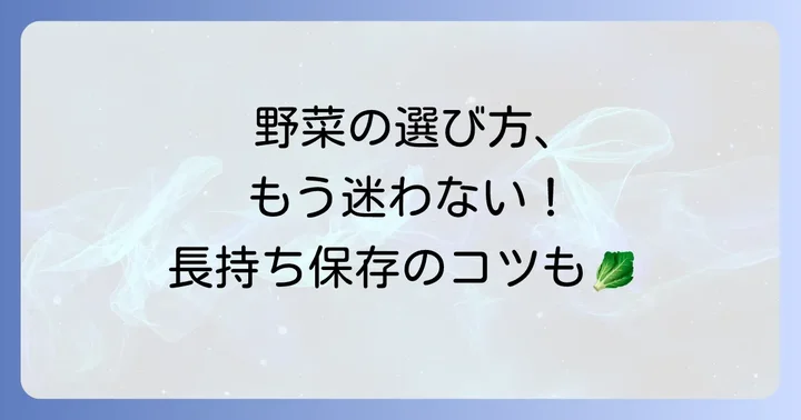ブロッコリーに似た野菜の選び方と保存方法