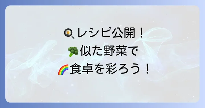 ブロッコリーに似た野菜を使ったおすすめレシピ