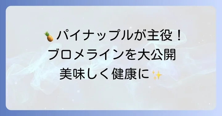 ブロメラインを豊富に含む食べ物：パイナップルが主役！