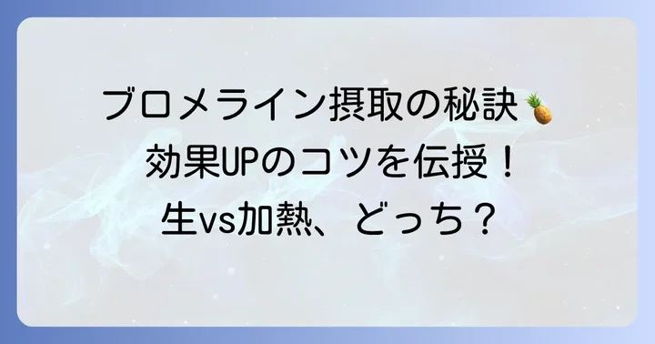 食事からブロメラインを効果的に摂取するコツ