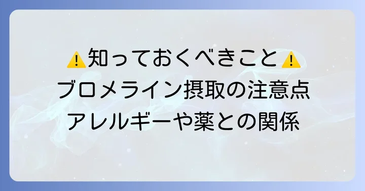 ブロメライン摂取時の注意点と考慮すべきこと