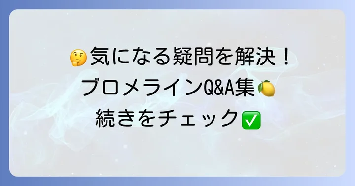 よくある質問