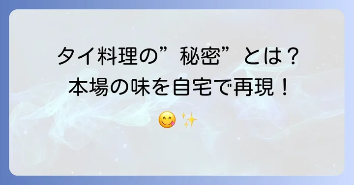 プーパッポンカリーとは?タイ料理の魅力を深掘り