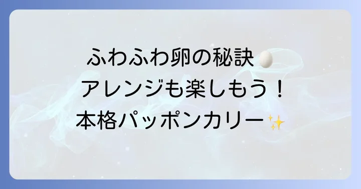 本格的な味を高めるためのコツとアレンジ方法