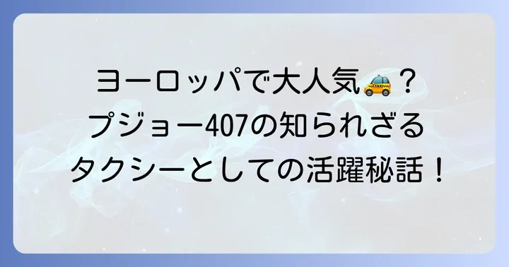 プジョー407はタクシーとして活躍したのか？その背景を探る
