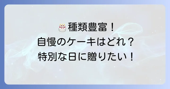 プティメルヴィーユ誕生日ケーキの種類と特徴