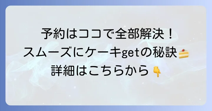 誕生日ケーキの予約から受け取りまでの進め方