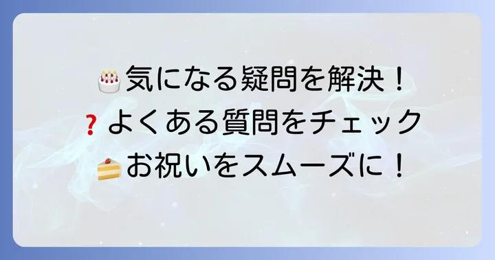 よくある質問