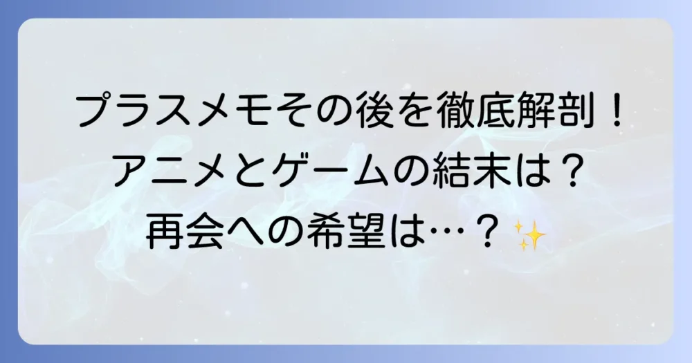 プラスティックメモリーズその後を徹底解説！アニメとゲームの結末、そして再会の可能性