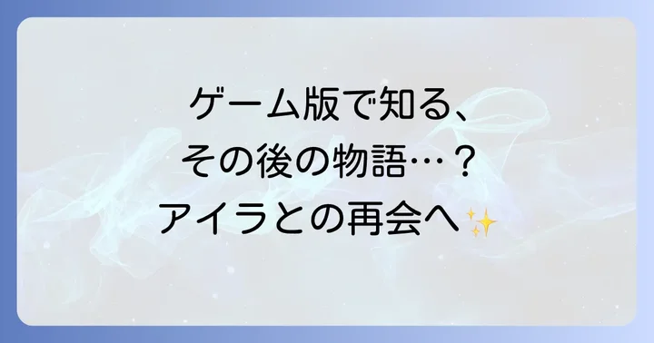 ゲーム版「プラスティックメモリーズ」で描かれる「その後」の物語