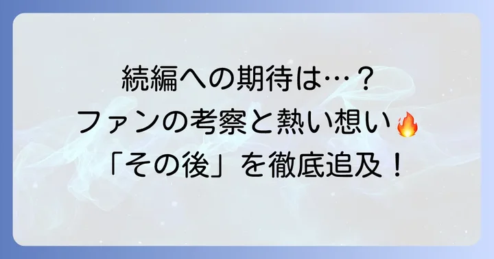 ファンが語る「プラスティックメモリーズ」の「その後」と続編への期待