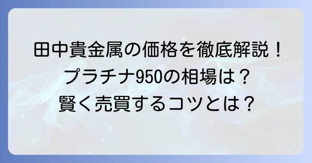 プラチナ950の相場と田中貴金属の価格動向を徹底解説