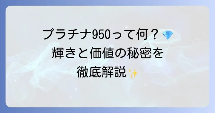 プラチナ950とは?その特徴と価値を解説
