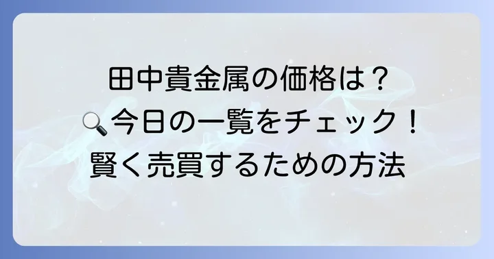 田中貴金属のプラチナ950価格を調べる方法