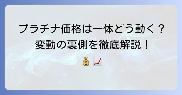 プラチナ950の相場に影響を与える主な要因
