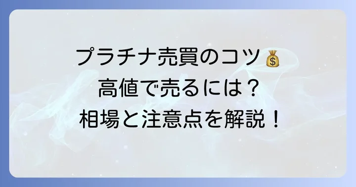 プラチナ950を売買する際のコツと注意点