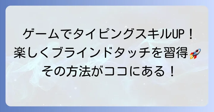 プレイミングタイピングとは?楽しくタイピングを学ぶ新しい方法