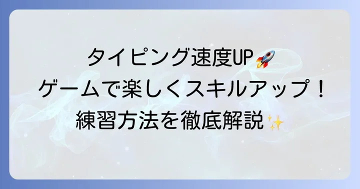 正確性と速度を高める!効果的なプレイミングタイピング練習方法