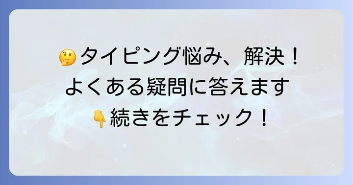 よくある質問