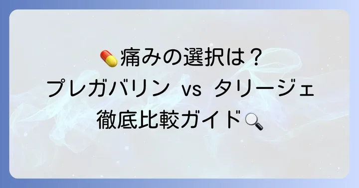 プレガバリンとタリージェとは？神経障害性疼痛治療薬の基本