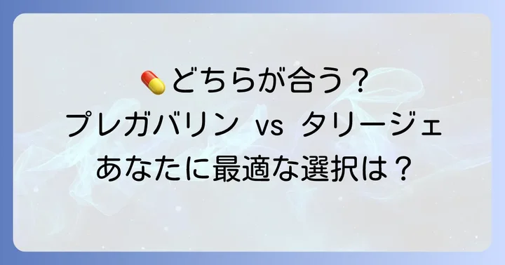 どちらを選ぶべき？プレガバリンとタリージェの選択基準