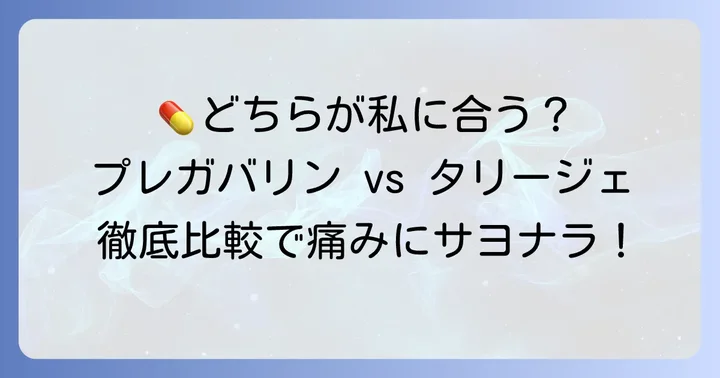 プレガバリンとタリージェに関するよくある質問