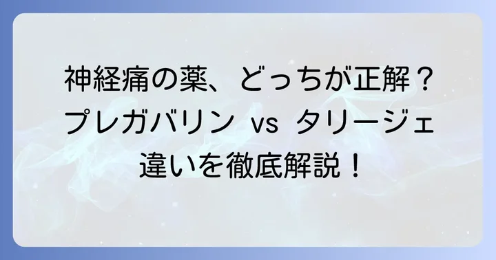 プレガバリンとタリージェはどんな薬？神経の痛みを和らげるメカニズム