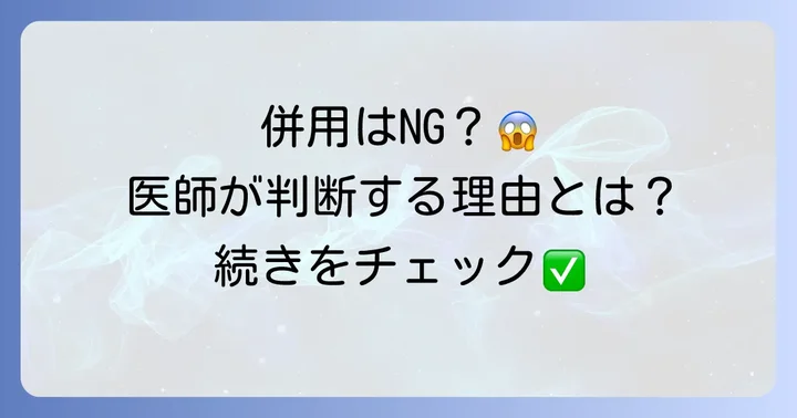 プレガバリンとタリージェの併用は可能？医師が判断する理由