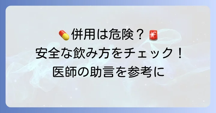 併用時のリスクと安全な服用方法