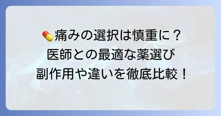 神経障害性疼痛治療における薬の選択と切り替え