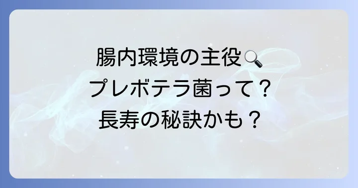 プレボテラ菌とは?腸内環境における重要な役割