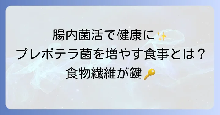 プレボテラ菌を増やす食べ物とその効果的な摂取方法