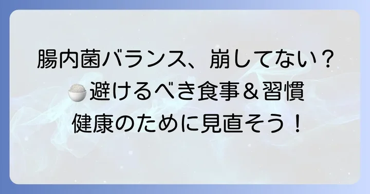 プレボテラ菌の過剰な増加を避ける食べ物と生活習慣
