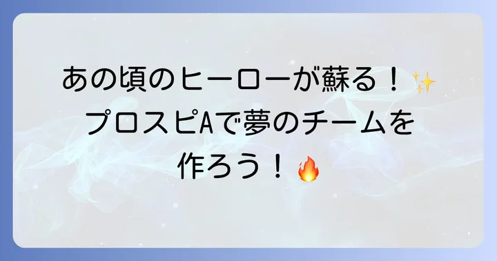 プロスピティーエスとは？過去の名選手が蘇る魅力
