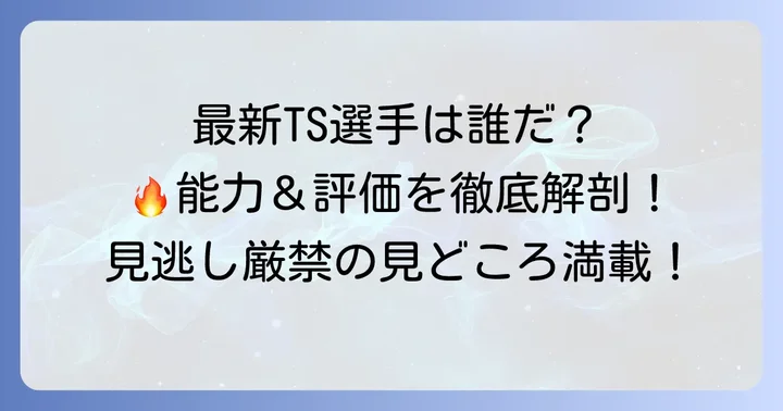 最新のプロスピティーエス選手情報と評価