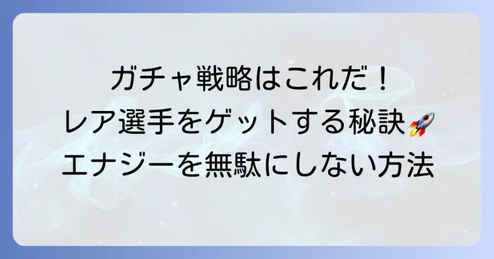 プロスピティーエス選手の効率的な入手方法