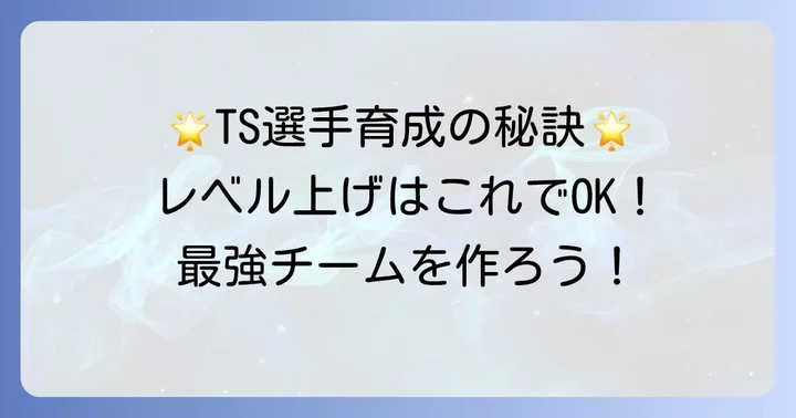プロスピティーエス選手の育成と強化のコツ