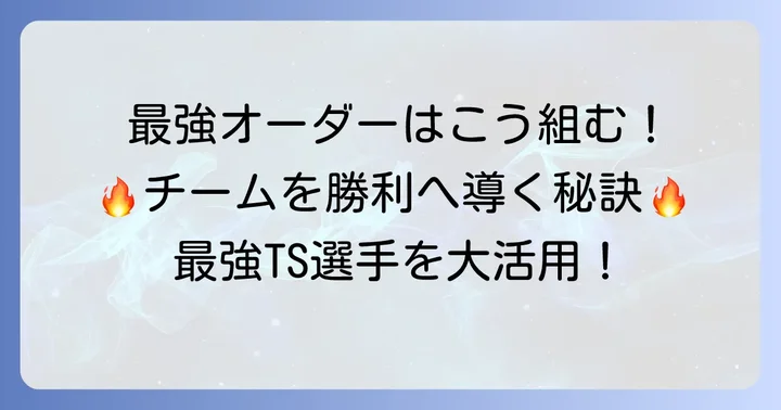プロスピティーエス選手を活かしたオーダー編成術