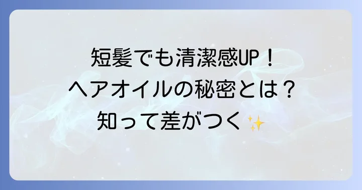 短髪メンズがヘアオイルを使うメリットとは？