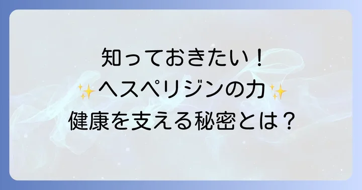 ヘスペリジンとは？健康を支えるポリフェノールの力