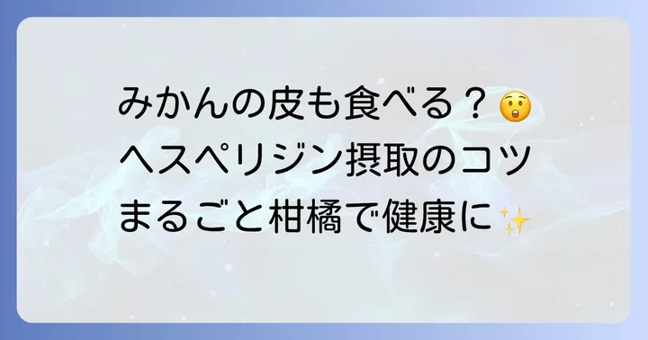 ヘスペリジンを豊富に含む食べ物と効率的な摂取のコツ