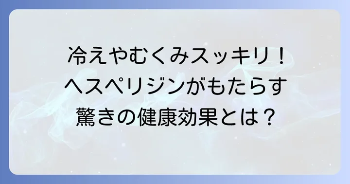 ヘスペリジン摂取で期待できる具体的なメリット