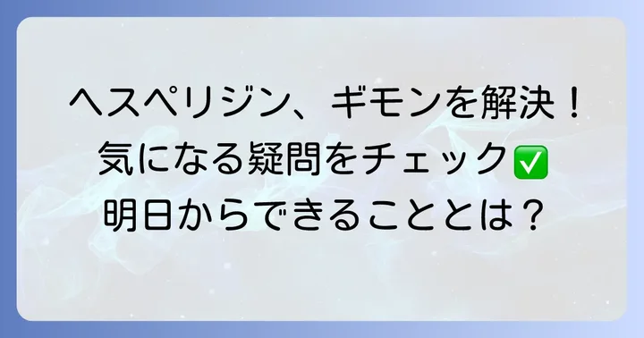 ヘスペリジンに関するよくある質問
