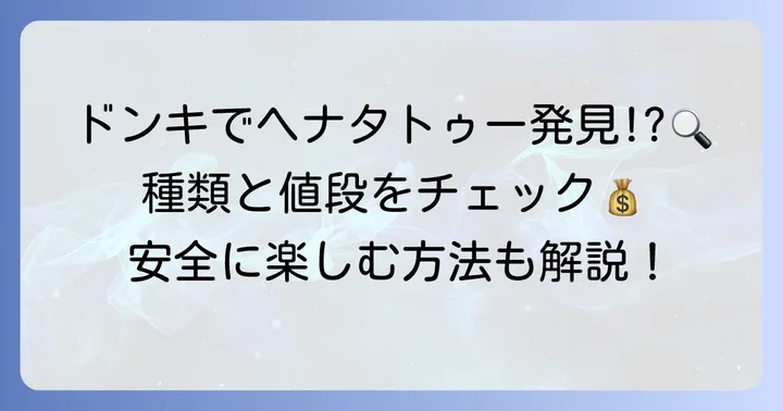 ドン・キホーテでヘナタトゥーは手に入る？販売状況を調査