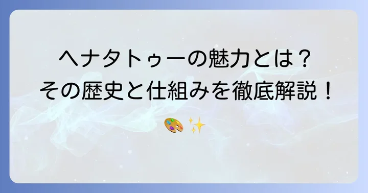 ヘナタトゥーとは？その魅力と基本的な仕組み