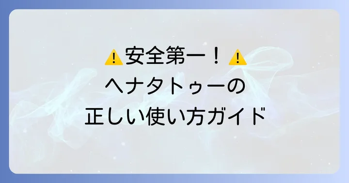 ドンキで手に入れたヘナタトゥーを安全に使う方法