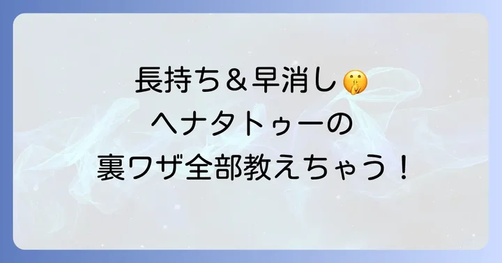 ヘナタトゥーを長持ちさせるコツと早く消す方法
